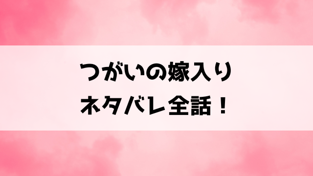 つがいの嫁入りネタバレ！触れて始まる運命のシンデレラストーリー！